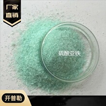 现货供应 硫酸亚铁 饲料级 工业 烘干 量大从优 7782-63-0