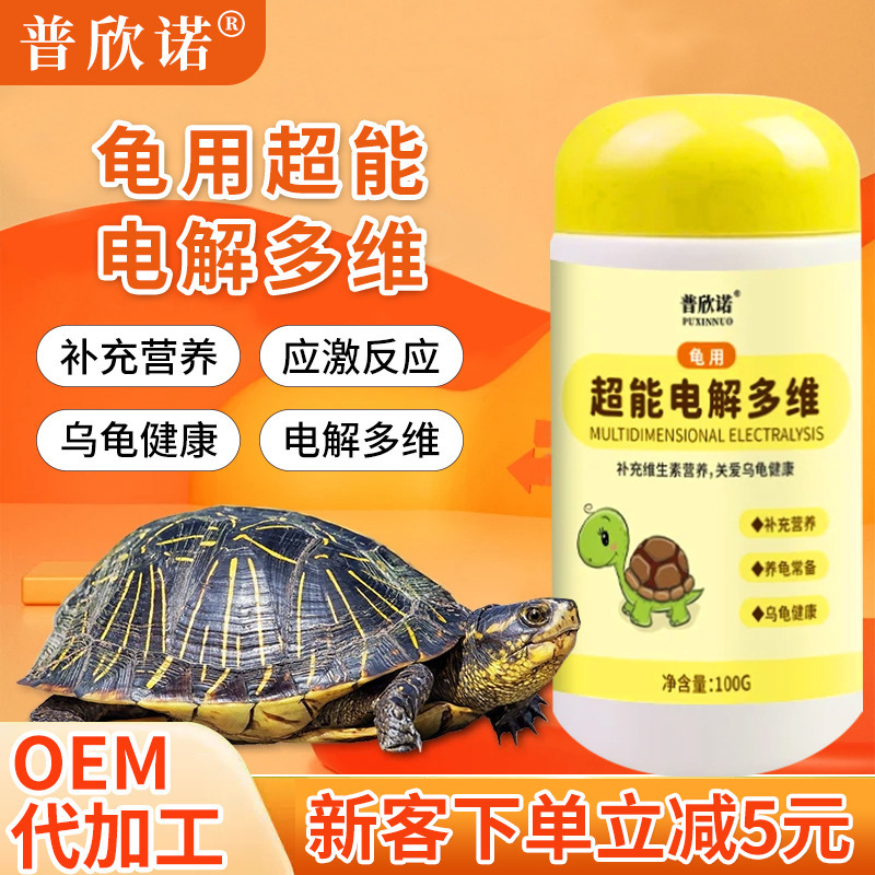 Puxinuo turtle uses super-power electrolysis multi-dimensional crawling pet electrolyte reptile vitamin nutrition amphibious turtle universal