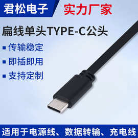 即插即用扁线单头TYPE-C母座 数据传输电源线C口充电线 线束厂家