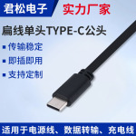 即插即用扁线单头TYPE-C母座 数据传输电源线C口充电线 线束厂家