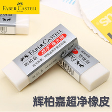 辉柏嘉超净橡皮擦得干净无碎屑学生美术绘图素描考试橡皮擦批发