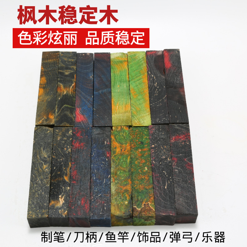 枫木稳定化木固化木人工科技彩色树脂拼接多彩瘤疤水波纹木料制笔