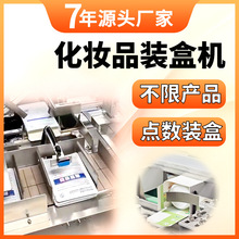 化妆品装盒机全自动护肤品口红装盒包装机无序理料面膜点数装盒机