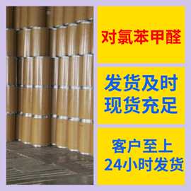 对氯苯甲醛 源头工厂工业级分析纯客户至上满意的服务99%含量浙江