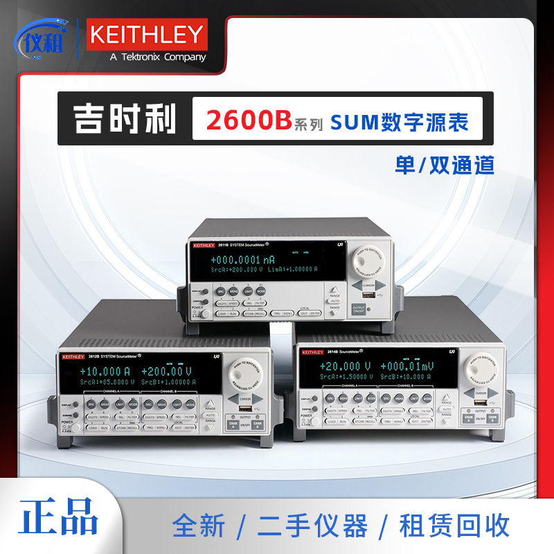美国吉时利2600B系列 SUM数字源表 2601B 原装全新正品/二手/租赁