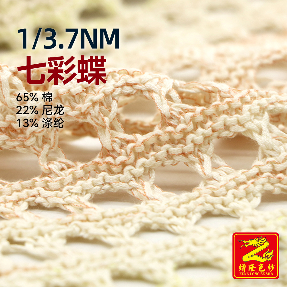 缯隆3.7支七彩蝶渐变纱彩色边带子纱宽纱毛纱65%棉22%尼龙13%涤纶