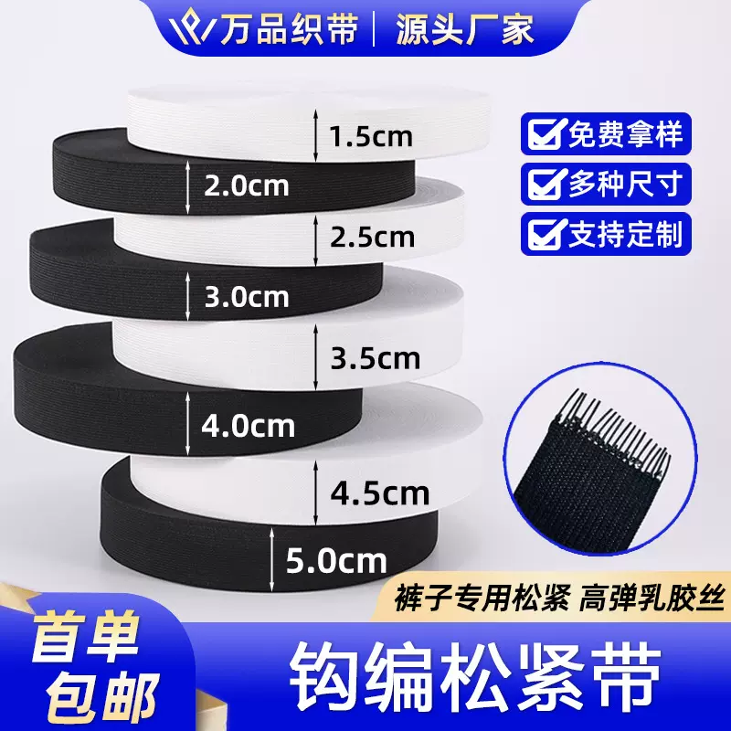 批发现货松紧带裤子专用橡筋高弹黑白色针织加厚涤纶钩编松紧带