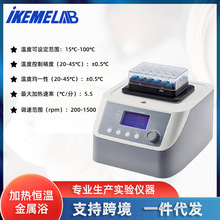 加热恒温震荡金属浴HM100-PRO实验室混匀干浴培养箱振荡器温控