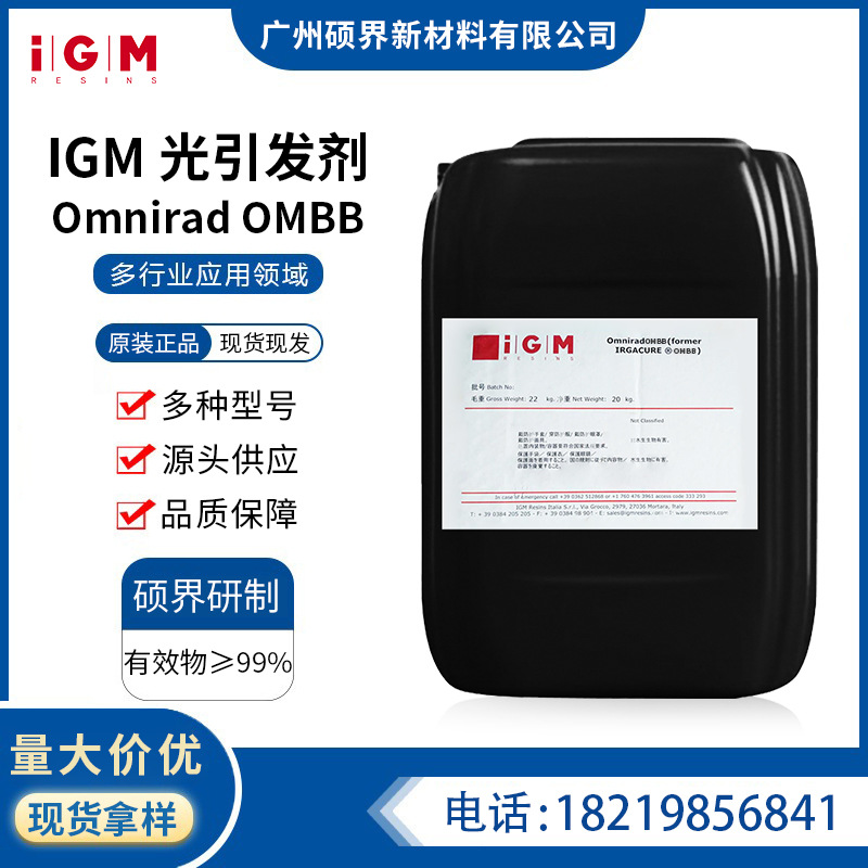 艾坚蒙IGM光引发剂OmniradOMBB原德国巴斯夫BASF光稳定剂OMBB进口