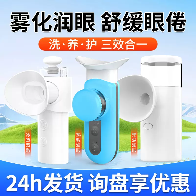 眼部雾化润眼仪润眼液熏眼睛护眼喷雾干眼缓解眼不适冷热双敷套装