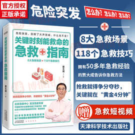 关键时刻能救命的急救指南 贾大成著 医学书籍家庭医生急救技巧医