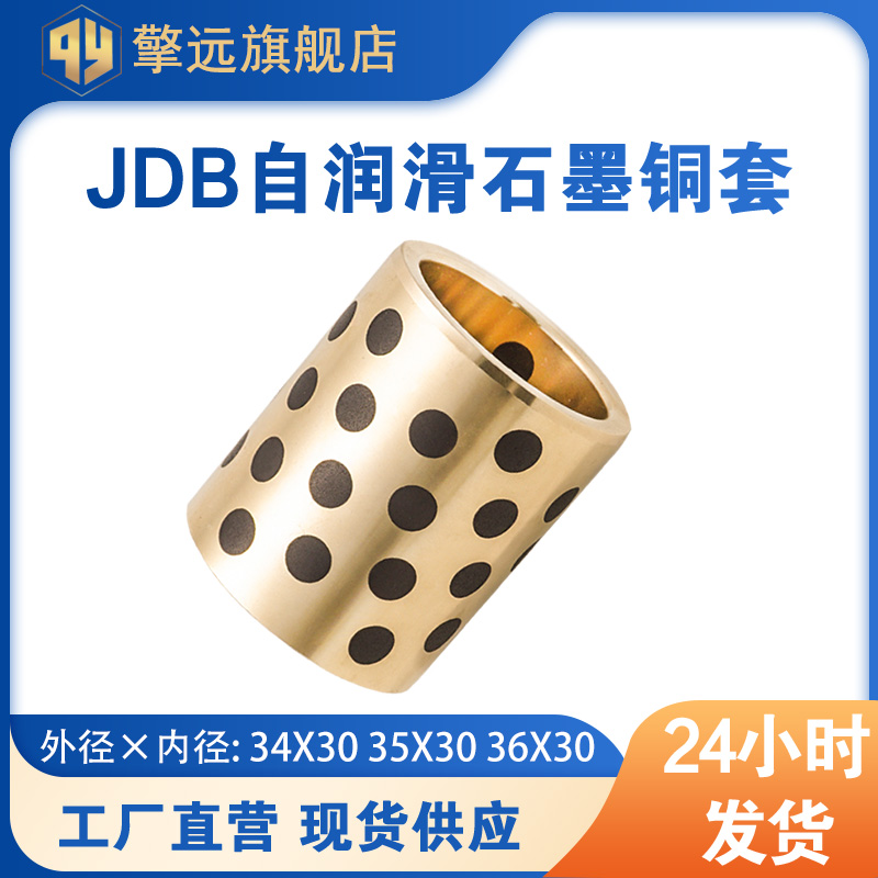 JDB内径30石墨铜套自润滑黄铜 无油衬套耐磨 直线轴承