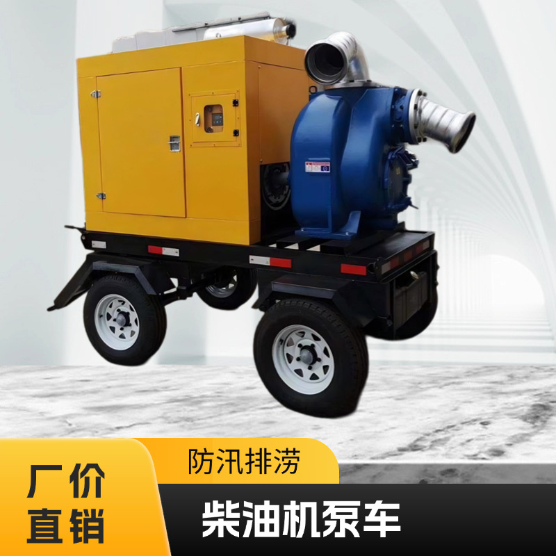 厂家直销水泵车300自吸泵市政应急1000立方排涝排污移动防汛泵车