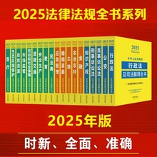 2025年法律法规全书及司法解释汇编常用书籍全套中国民法典刑法民
