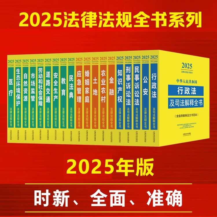 2025年法律法规全书及司法解释汇编常用书籍全套中国民法典刑法民