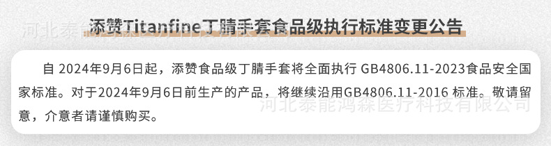 添赞Titanfine丁腈手套食品级执行标准变更公告.png
