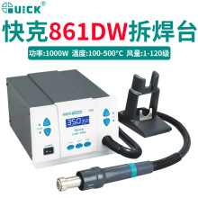 QUICK快克861DW热风枪大功率电子维修专用热风枪工业级热风焊接枪