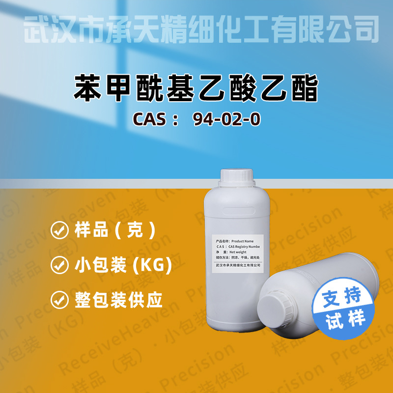 苯甲酰基乙酸乙酯 94-02-0 3-氧代苯丙酸乙酯 样品整包装供应