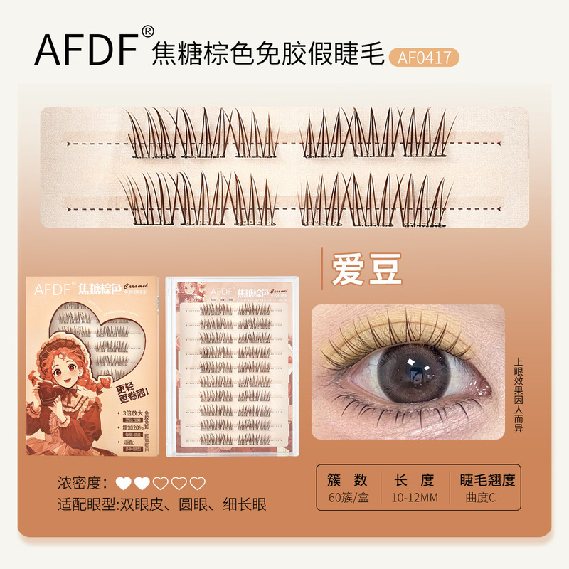 AFDF キャラメルブラウン接着剤不使用つけまつげ 10 列大容量ナチュラルセグメントカーリング自己粘着まつげ 0417|undefined