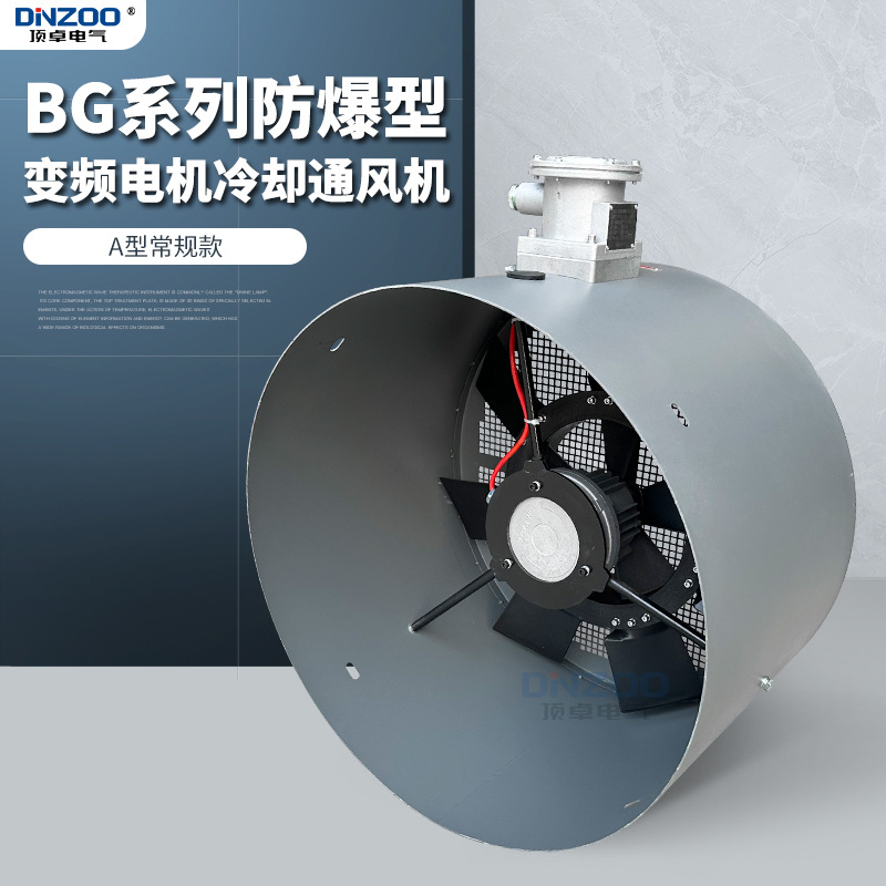 GB/BG-355A防爆变频冷却风机380V变频调速电机轴流通风机散热风扇