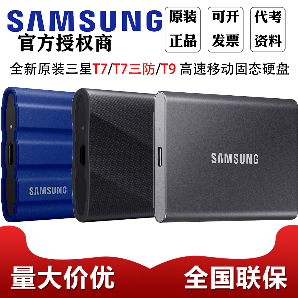 三.星移动固态硬盘T7三防 T9 1T 2T 4T USB3.2 Tpye-c手机电脑直