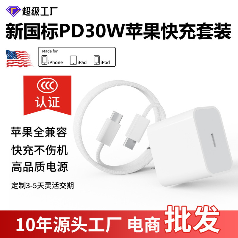 New National Standard Pd30W Fast Charging Adapter, Compatible with All Apple Phones from 8 to 17, Fully Compatible with 3C Certified Charger Set