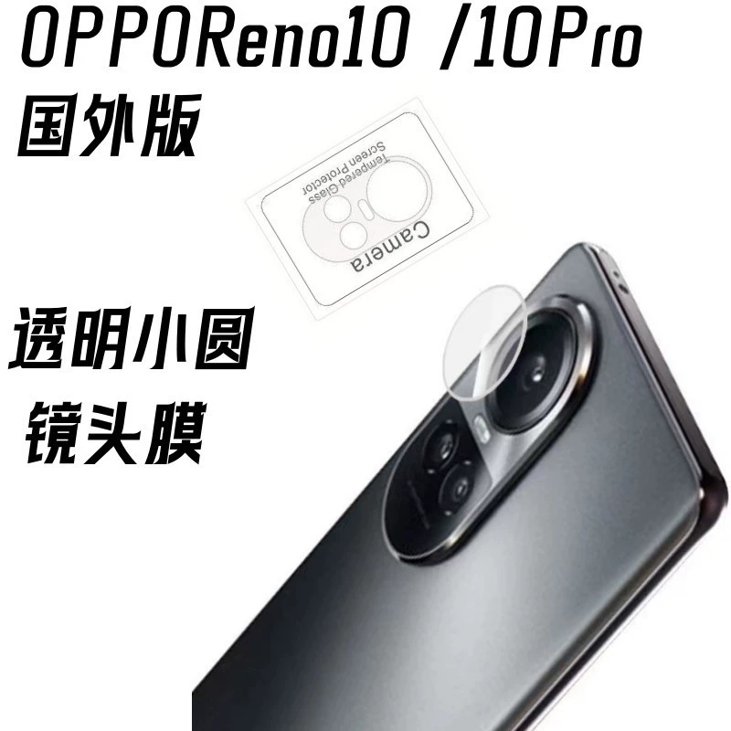 Подходит для оппореN0 10PRO защитная пленка линза камера OPPORENO10 индийская версия прозрачная маленькая круглая линза