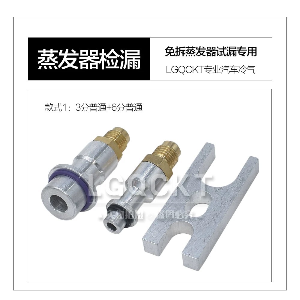 Car air conditioning evaporator leak detection tool, non-disassembly leak test plug connector, expansion valve leak detection special metal accessory