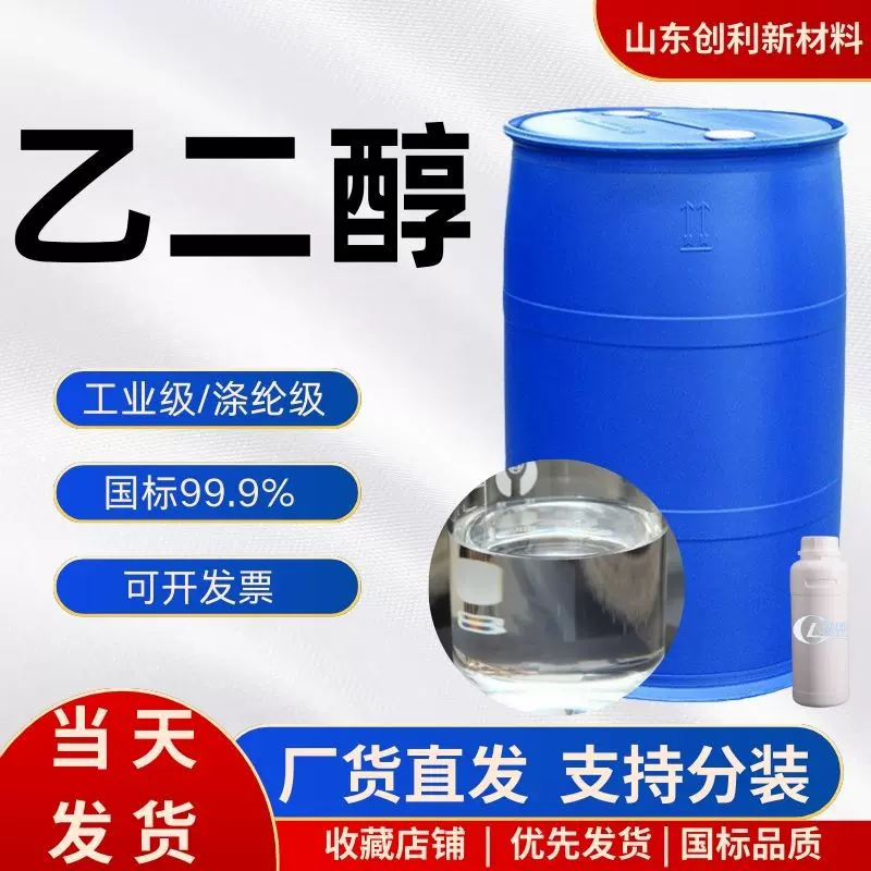 乙二醇原液涤纶级 工业级99.9%国标甘醇现货批发 乙二醇