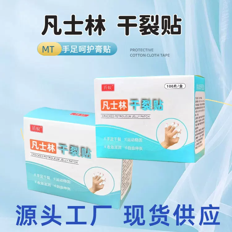 凡士林干裂贴手足皲裂用防开裂口胶布护手指脚后跟秋冬立包装