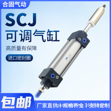 SCJ可调行程标准气缸32-40-50-63X25X50X100X150气动大全大推力