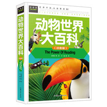 动物世界大百科注音版 精装拼音版1-2-3年级中国儿童百科全书小学