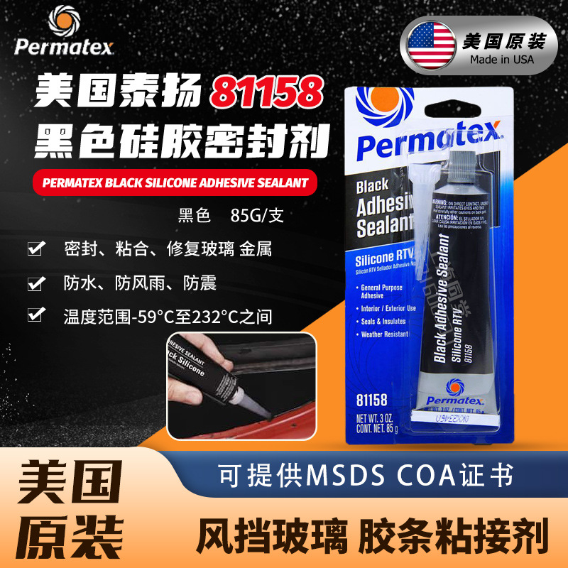 美国泰扬太阳Permatex81158黑色硅胶粘接剂16b玻璃密封胶81173