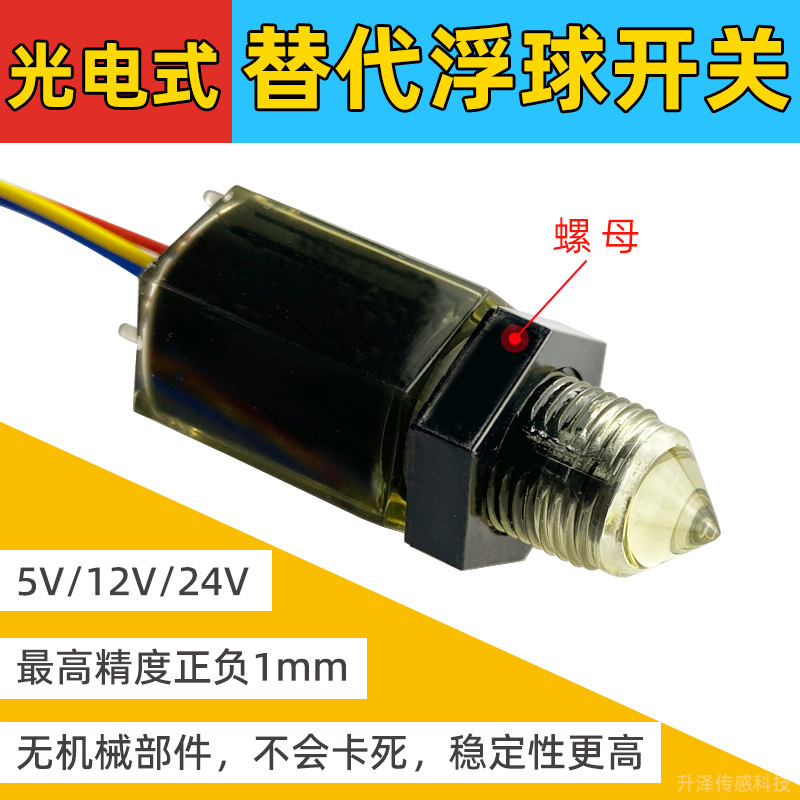 水位检测传感器12伏24伏水位探头高精度光电水位开关红外液位开关