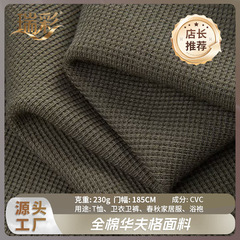 源头纺织工厂华夫格面料春秋家居服浴袍T恤面料十字格-详询客服