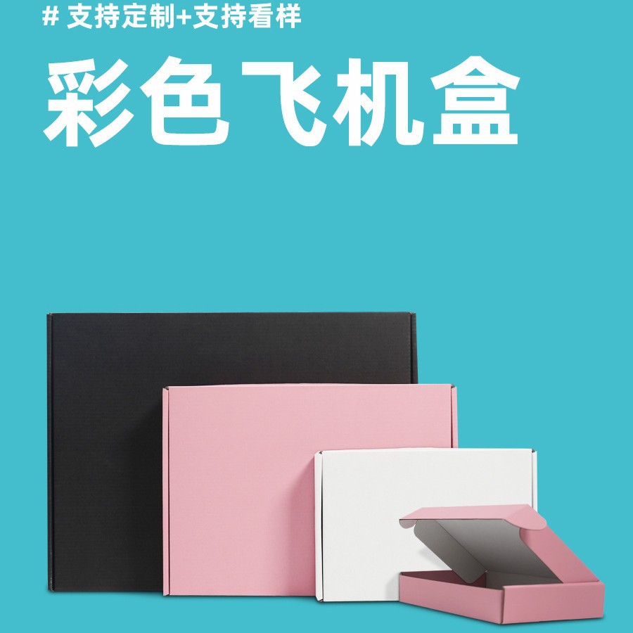 蜂彩包装飞机盒黑白粉彩色服装长方形可爱迷你快递小纸箱特硬
