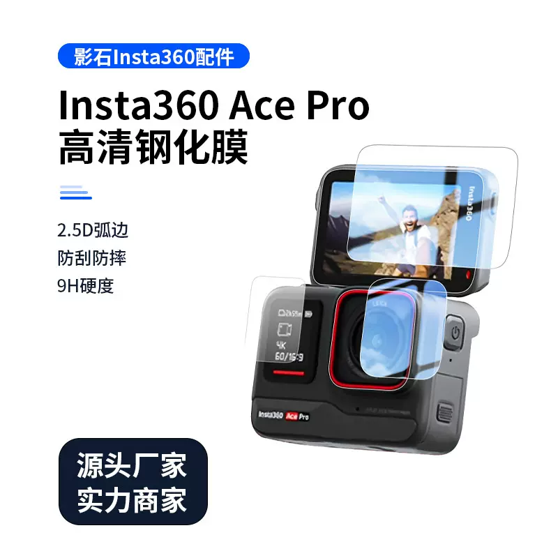 适Insta360 ACE-PRO高清钢化膜贴膜全屏镜头盖玻璃保护膜运动相机