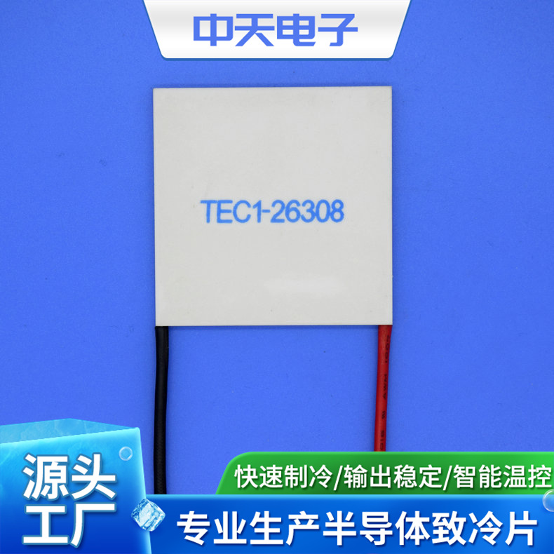 24V制冷片  TEC1-26308 半导体致冷片  除湿机制冷片