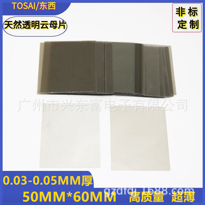 高质量超薄 天然透明云母片各种尺寸 定做尺寸50MM*60MM