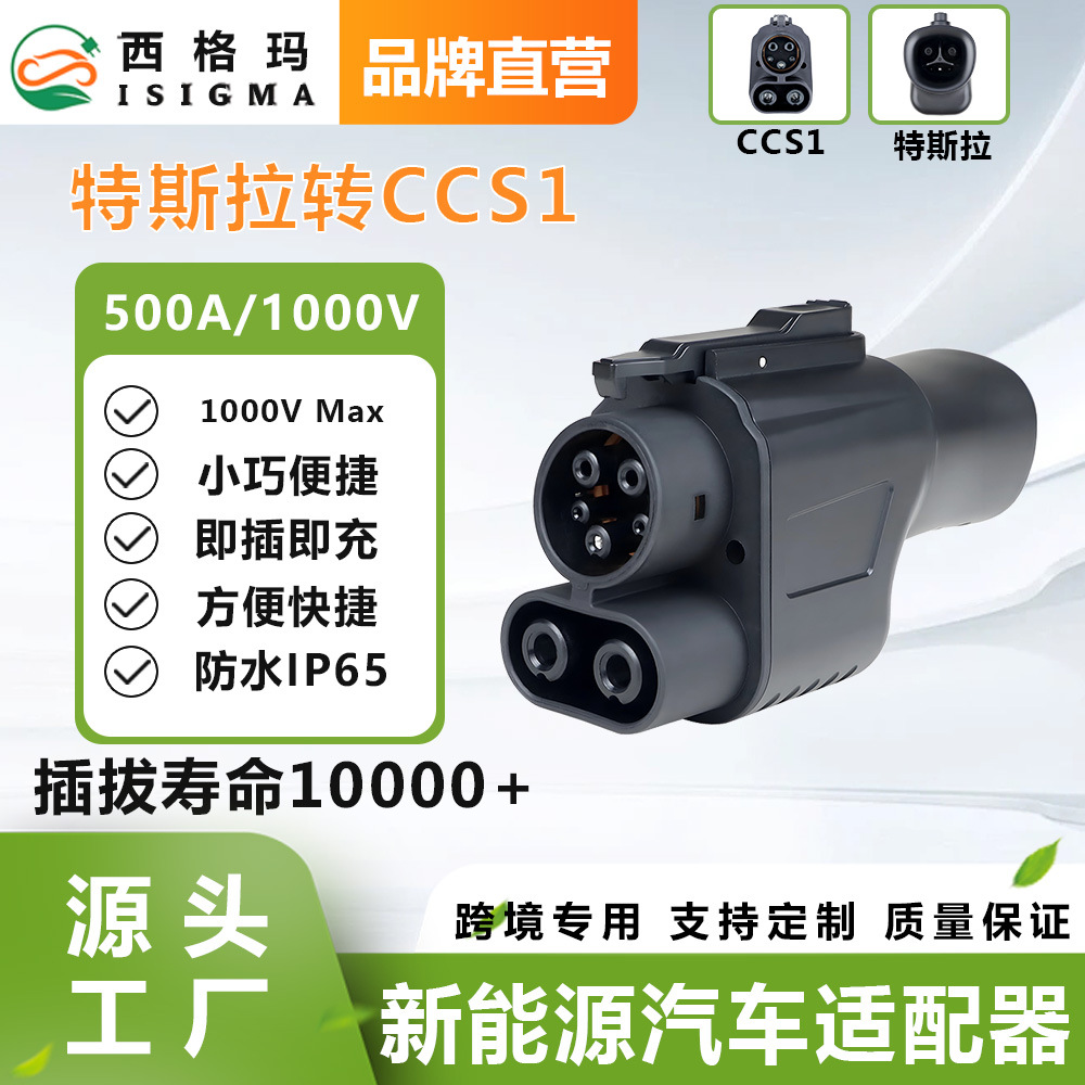 新能源电动汽车充电桩转换头特斯拉转CCS1美标转换头电汽车适配器