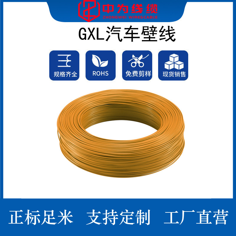 中为线缆厂家直供GXL汽车薄壁线美标镀锡铜线汽车内部连接线