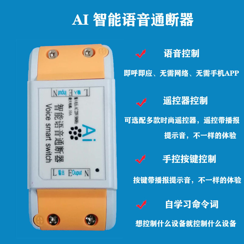语音通断器智能控制家电物联家居离线开关电源智能语音开关