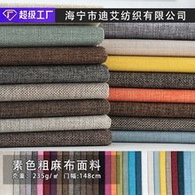 素色粗麻布料涤纶布料批发亚麻沙发布料沙发抱枕坐垫车套面料