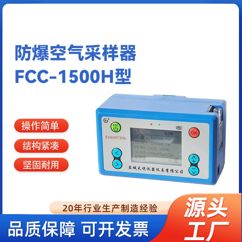 Взрывозащищенный атмосферный пробоотборник FCC-1500H с постоянным расходом воздуха