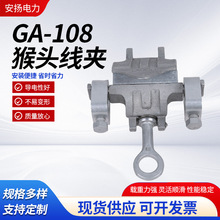 厂家批发GA-108铝合金带电作业线夹10KV高压配电网引流猴头线夹