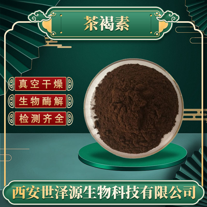 茶褐素 20%-98%食品级普洱茶提取物茶色素另有多规格茶褐素