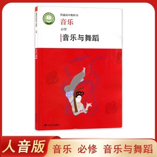 New Version of the Genuine People's Music Edition of High School Music Compulsory Music and Dance People's Music Publishing House