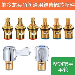 Faucet copper valve core single cold water quick open triangle valve washing machine switch ceramic valve core copper head doll repair accessories