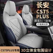 2021 2023 24款二三代长安cs75plus畅享专用汽车座套全包四季亚麻