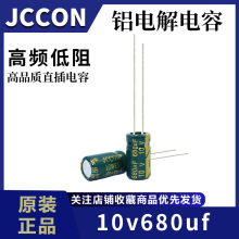 ����ֱ��10v680uf 10v JCCON�̽� ��Ƶ����������������6x12
